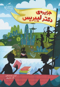 جزیره دکتر لیبریس